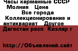 Часы карманные СССР. Молния › Цена ­ 2 500 - Все города Коллекционирование и антиквариат » Другое   . Дагестан респ.,Кизляр г.